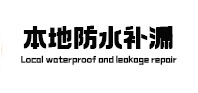宁蒗本地防水（中讯网）